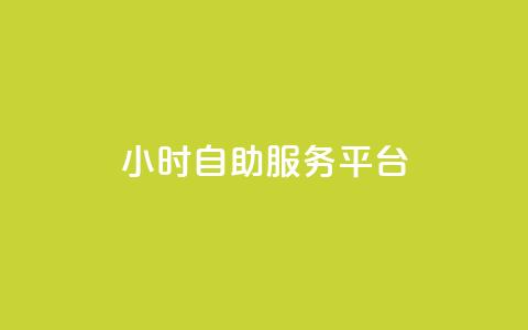 dy24小时自助服务平台,快手播放量免费领5000 - qq空间访问人数狂刷器手机版 全民k歌低价粉丝下单平台  第1张 dy24小时自助服务平台,快手播放量免费领5000 - qq空间访问人数狂刷器手机版 全民k歌低价粉丝下单平台  第1张
