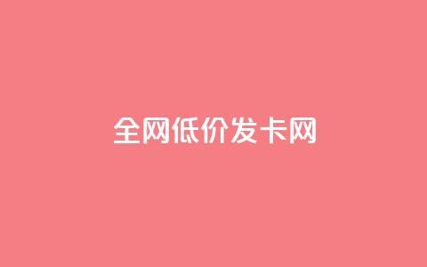 全网低价发卡网,f949797 - 抖音推广24小时自助平台 qq主页赞自助下单  第1张 全网低价发卡网,f949797 - 抖音推广24小时自助平台 qq主页赞自助下单  第1张