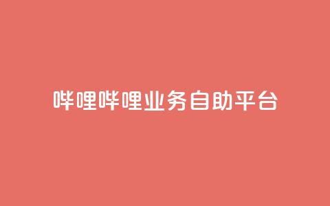 哔哩哔哩业务自助平台,王者荣耀低价卡盟 - dy业务低价自助下单 卡盟最低自助下单官网  第1张 哔哩哔哩业务自助平台,王者荣耀低价卡盟 - dy业务低价自助下单 卡盟最低自助下单官网  第1张