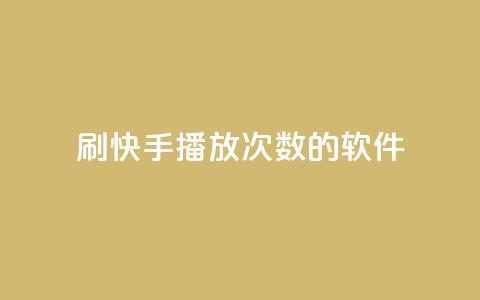刷快手播放次数的软件,抖音双击业务 - ks点赞业务微信支付 快手里面怎么没点赞  第1张 刷快手播放次数的软件,抖音双击业务 - ks点赞业务微信支付 快手里面怎么没点赞  第1张
