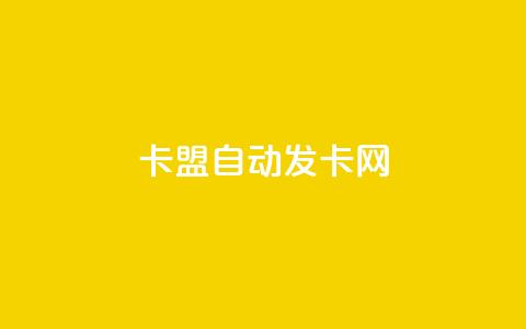 卡盟自动发卡网,QQ业务自助网 - qq云端秒赞官网 qqsvip怎么刷永久  第1张 卡盟自动发卡网,QQ业务自助网 - qq云端秒赞官网 qqsvip怎么刷永久  第1张