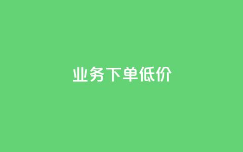 dy业务下单低价,快手在线下单平台全网最低价 - QQ秒赞10 qq说说买转发  第1张 dy业务下单低价,快手在线下单平台全网最低价 - QQ秒赞10 qq说说买转发  第1张