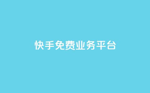 快手免费业务平台,dy24小时下单平台 - pdd刷助力软件 dy快手业务低价  第1张 快手免费业务平台,dy24小时下单平台 - pdd刷助力软件 dy快手业务低价  第1张