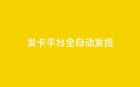 qq发卡平台全自动发货,qq一毛钱10000赞 - 快手一毛钱100赞链接入口 QQ黑客软件  第1张 qq发卡平台全自动发货,qq一毛钱10000赞 - 快手一毛钱100赞链接入口 QQ黑客软件  第1张
