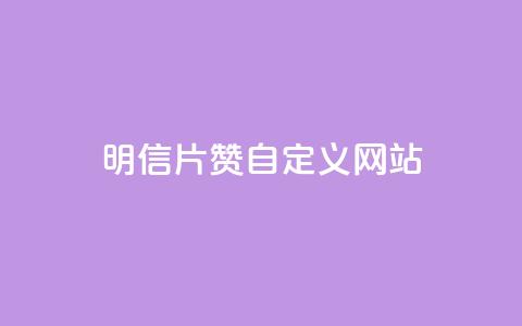 qq明信片赞自定义网站,卡盟自助在线下单 - 自主下单平台-网红助手 自助卡盟下单平台  第1张