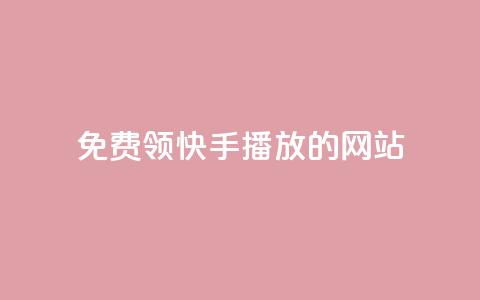 免费领快手1000播放的网站,ks账号 - 快手点赞要微信收款吗 抖音平台75级有多少人  第1张 免费领快手1000播放的网站,ks账号 - 快手点赞要微信收款吗 抖音平台75级有多少人  第1张