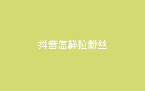 抖音怎样拉粉丝,卡盟qq业务网址 - 拼多多卡盟自助下单服务 拼多多700提现是真的吗  第1张 抖音怎样拉粉丝,卡盟qq业务网址 - 拼多多卡盟自助下单服务 拼多多700提现是真的吗  第1张