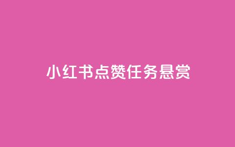 小红书点赞任务悬赏app,QQ点赞助手w - 快手流量推广软件 快手24小时100赞免费下单  第1张
