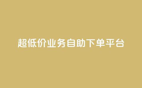 超低价qq业务自助下单平台 - 超实惠QQ业务自助下单平台攻略!  第1张 超低价qq业务自助下单平台 - 超实惠QQ业务自助下单平台攻略!  第1张