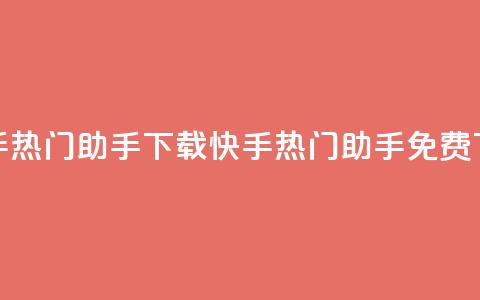 快手热门助手下载(快手热门助手免费下载)  第1张