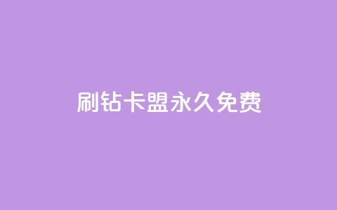 qq刷钻卡盟永久免费,ks打call刷亲密值软件下载 - 拼多多现金大转盘助力50元 拼多多助力是不是假的很  第1张 qq刷钻卡盟永久免费,ks打call刷亲密值软件下载 - 拼多多现金大转盘助力50元 拼多多助力是不是假的很  第1张