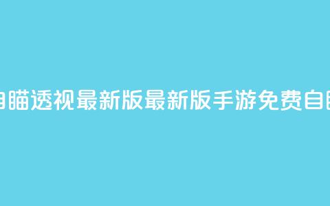 cf手游免费自瞄透视最新版(最新版CF手游免费自瞄透视技巧) 第1张 cf手游免费自瞄透视最新版(最新版CF手游免费自瞄透视技巧) 第1张