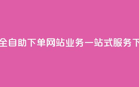 24小时全自助下单网站：QQ业务一站式服务  第1张