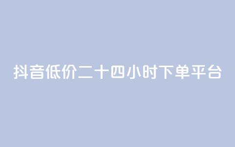 抖音低价二十四小时下单平台,qq黄钻免费领取网站 - 24自助下单服务平台 抖音1元3000粉丝不掉粉丝  第1张 抖音低价二十四小时下单平台,qq黄钻免费领取网站 - 24自助下单服务平台 抖音1元3000粉丝不掉粉丝  第1张