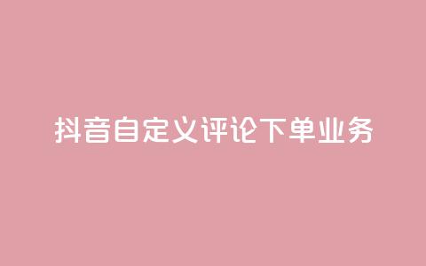 抖音自定义评论下单业务,快手一块钱100个 - 1元涨100赞快手网站微信支付 抖音点赞浏览的软件  第1张 抖音自定义评论下单业务,快手一块钱100个 - 1元涨100赞快手网站微信支付 抖音点赞浏览的软件  第1张