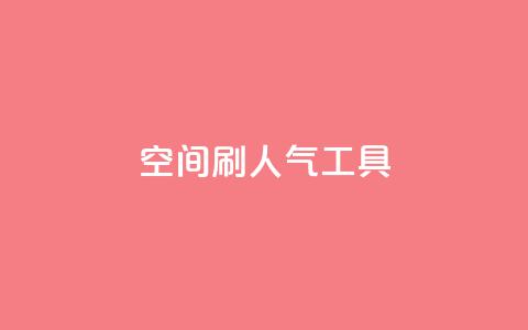 QQ空间刷人气工具,抖音业务低价在线购买 - dy全网最低价下单平台 抖音点赞ks下单  第1张 QQ空间刷人气工具,抖音业务低价在线购买 - dy全网最低价下单平台 抖音点赞ks下单  第1张
