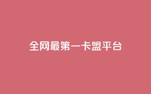 全网最第一卡盟平台 - 最受欢迎的网上首选卡盟平台!  第1张 全网最第一卡盟平台 - 最受欢迎的网上首选卡盟平台!  第1张