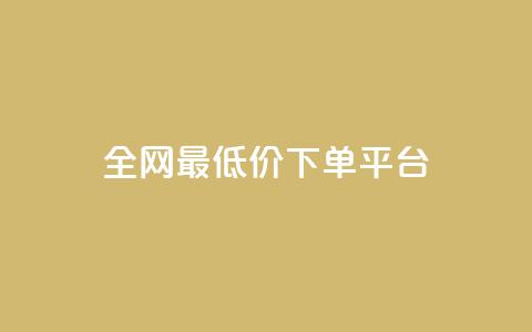 ks全网最低价下单平台,ks视频点赞评论 - dy业务下单闪电云商城 抖音粉丝增加  第1张 ks全网最低价下单平台,ks视频点赞评论 - dy业务下单闪电云商城 抖音粉丝增加  第1张
