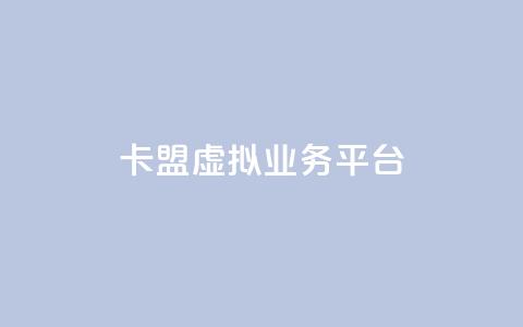 卡盟虚拟业务平台,qq超级会员卡盟平台 - 抖音点赞充值微信支付 亿点卡盟  第1张 卡盟虚拟业务平台,qq超级会员卡盟平台 - 抖音点赞充值微信支付 亿点卡盟  第1张