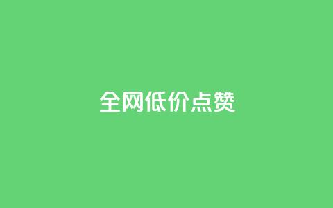 qq全网低价点赞100,闲鱼业务自助网站 - 风速云商城24小时自助下单 qq自动平台申请入口  第1张