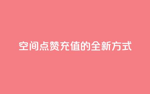 qq空间点赞充值的全新方式  第1张 qq空间点赞充值的全新方式  第1张