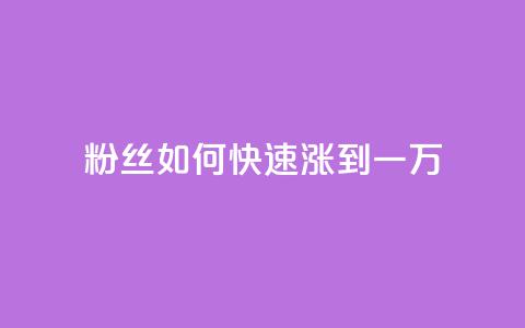粉丝如何快速涨到一万,今日头条粉丝账号购买 - 快手最便宜播放量和点赞 dy24小时自助服务平台  第1张 粉丝如何快速涨到一万,今日头条粉丝账号购买 - 快手最便宜播放量和点赞 dy24小时自助服务平台  第1张