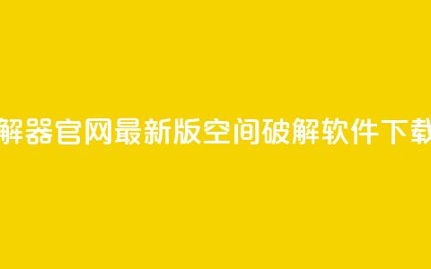 QQ空间破解器官网 - 最新版QQ空间破解软件下载~ 第1张 QQ空间破解器官网 - 最新版QQ空间破解软件下载~ 第1张