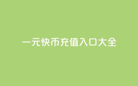 一元10快币充值入口大全  第1张 一元10快币充值入口大全  第1张