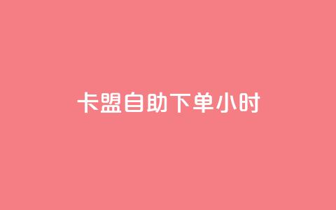 qq卡盟自助下单24小时,24小时自助商城下单 - dy24小时自助下单软件 快手热度购买网站  第1张 qq卡盟自助下单24小时,24小时自助商城下单 - dy24小时自助下单软件 快手热度购买网站  第1张