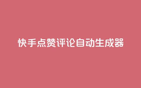 快手点赞评论自动生成器,dy24小时下单 - 彩虹云商城怎么自动补货 dy充值官网充值1:10  第1张 快手点赞评论自动生成器,dy24小时下单 - 彩虹云商城怎么自动补货 dy充值官网充值1:10  第1张