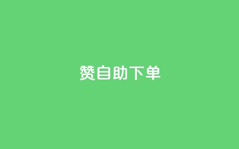 100赞0.5自助下单 - ks免费业务平台  第1张 100赞0.5自助下单 - ks免费业务平台  第1张