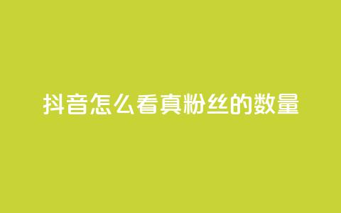 抖音怎么看真粉丝的数量,全网最低24小时在线下单抖音 - QQ视频点赞 王者人气值网站最便宜  第1张