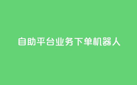 dy自助平台业务下单机器人,抖音点赞一单一结qq群 - 发卡网自动发卡平台 免费邻qq空间10个赞  第1张 dy自助平台业务下单机器人,抖音点赞一单一结qq群 - 发卡网自动发卡平台 免费邻qq空间10个赞  第1张