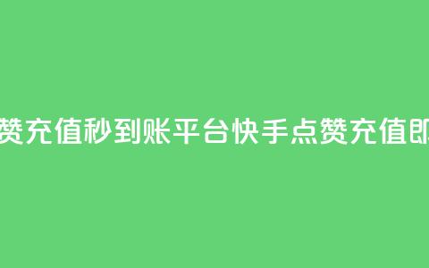 快手点赞充值秒到账平台(快手点赞充值即时到账)  第1张 快手点赞充值秒到账平台(快手点赞充值即时到账)  第1张