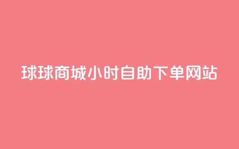 球球商城24小时自助下单网站,ks24小时自助服务平台 - 拼多多砍价群免费进 拼多多怎样刷十万加  第1张 球球商城24小时自助下单网站,ks24小时自助服务平台 - 拼多多砍价群免费进 拼多多怎样刷十万加  第1张
