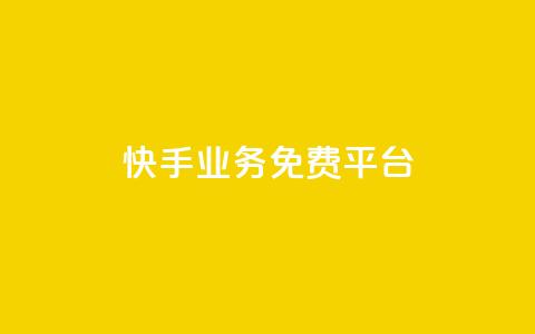 快手业务免费平台,qq空间说说赞真人点赞1000 - 抖音推流工具有哪些 QQ空间名片点赞软件  第1张 快手业务免费平台,qq空间说说赞真人点赞1000 - 抖音推流工具有哪些 QQ空间名片点赞软件  第1张