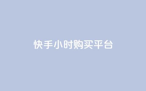快手24小时购买平台,抖音点赞数据购买 - 快手粉丝1块 秒赞网哪个好  第1张 快手24小时购买平台,抖音点赞数据购买 - 快手粉丝1块 秒赞网哪个好  第1张