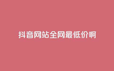 抖音网站全网最低价啊,抖音快速吸粉1000的图文 - 空间赞24小时自助下单网站 qq主题绝版永久免费链接大全  第1张 抖音网站全网最低价啊,抖音快速吸粉1000的图文 - 空间赞24小时自助下单网站 qq主题绝版永久免费链接大全  第1张