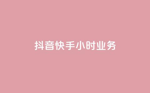 抖音快手24小时业务,24小时自助下单商城app - 拼多多砍一刀助力平台 拼多多大转盘怎么看提现记录  第1张 抖音快手24小时业务,24小时自助下单商城app - 拼多多砍一刀助力平台 拼多多大转盘怎么看提现记录  第1张