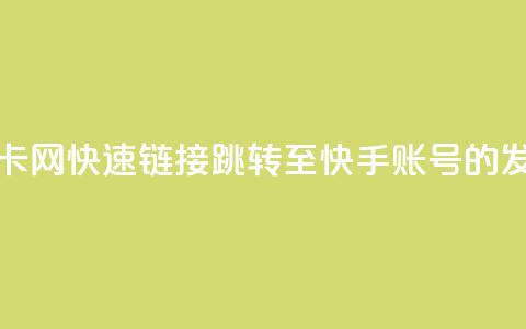 qq跳转快手号发卡网 - 快速链接qq跳转至快手账号的发卡平台！  第1张