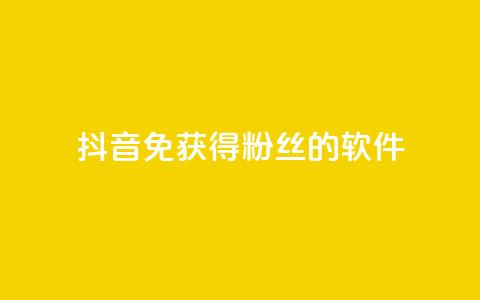 抖音免获得粉丝的软件 - 快速扩大抖音粉丝数量的免费工具推荐~  第1张 抖音免获得粉丝的软件 - 快速扩大抖音粉丝数量的免费工具推荐~  第1张