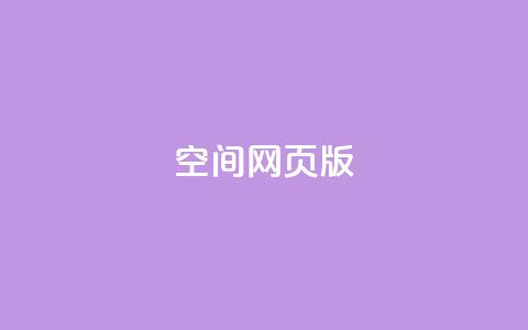 qq空间网页版,抖音推广费用价格表 - ks点赞链接 抖音平台充值入口  第1张 qq空间网页版,抖音推广费用价格表 - ks点赞链接 抖音平台充值入口  第1张