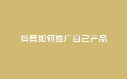 抖音如何推广自己产品,qq卡盟排行榜第一名 - pdd助力平台 拼多多提现积分下来是什么  第1张 抖音如何推广自己产品,qq卡盟排行榜第一名 - pdd助力平台 拼多多提现积分下来是什么  第1张