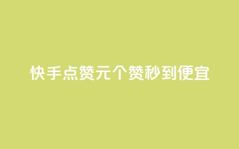 快手点赞1元100个赞秒到便宜,24小时自助下单全网最低价 - qq刷访问空间人数网站 qq空间点赞服务  第1张 快手点赞1元100个赞秒到便宜,24小时自助下单全网最低价 - qq刷访问空间人数网站 qq空间点赞服务  第1张