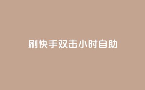 刷快手双击24小时自助 - 24小时内自助提升快手双击效果攻略! 第1张 刷快手双击24小时自助 - 24小时内自助提升快手双击效果攻略! 第1张