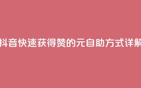 抖音快速获得1000赞的30元自助方式详解  第1张 抖音快速获得1000赞的30元自助方式详解  第1张