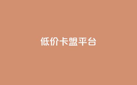 低价卡盟平台,QQ空间怎么转发 - 卡密代理系统 低价QQ会员下单  第1张 低价卡盟平台,QQ空间怎么转发 - 卡密代理系统 低价QQ会员下单  第1张