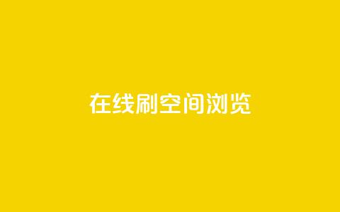 在线刷QQ空间浏览,点赞链接入口 - QQ说说刷浏览次数网站 qq自助下单商城最低  第1张