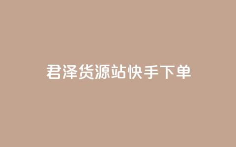 君泽货源站快手下单,qq刷访客量刷QQ访客 - 1毛钱10000播放量快手创业 全网最便宜qq24小时自助下单平台  第1张 君泽货源站快手下单,qq刷访客量刷QQ访客 - 1毛钱10000播放量快手创业 全网最便宜qq24小时自助下单平台  第1张