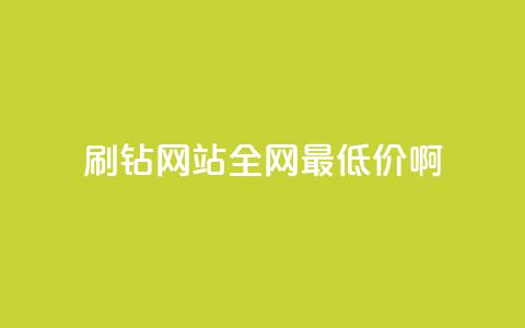 qq刷钻网站全网最低价啊,qq低价刷空间访客 - 拼多多助力低价1毛钱10个 拼多多新用户助力神器  第1张 qq刷钻网站全网最低价啊,qq低价刷空间访客 - 拼多多助力低价1毛钱10个 拼多多新用户助力神器  第1张